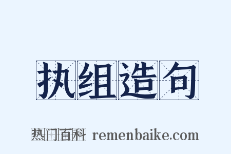 执组造句是什么意思的图片